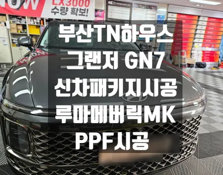 GN7 신차패키지, 그랜저, 생활보호필름PPF,루마썬팅,메버릭MK_부산TN하우스