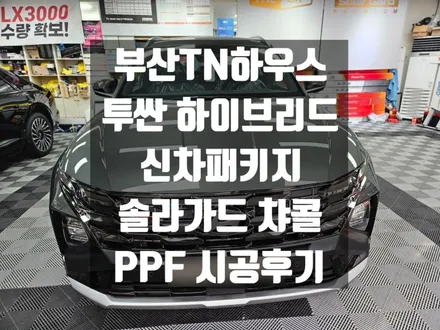 투싼 하이브리드 신차패키지,유리막코팅, 솔라가드 차콜, 챠콜, PPF시공_부산동래TN하우스