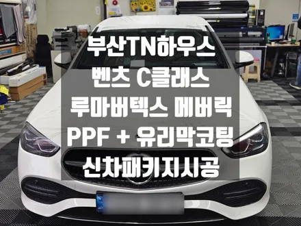 벤츠 C클래스,C300,신차패키지,루마버텍스MK, 메버릭, PPF, 유리막코팅 시공후기_부산TN하우스