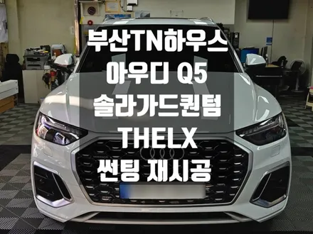아우디 썬팅 재시공, Q5, 더엘엑스 , 솔라가드프리미엄 퀀텀_부산동래썬팅시공전문점 TN하우스
