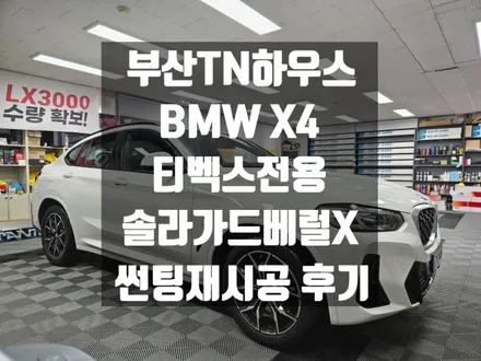 부산 BMW X4, 비엠 X4, 썬팅 재시공, 티벡스 , 솔라가드 베럴X_TN하우스