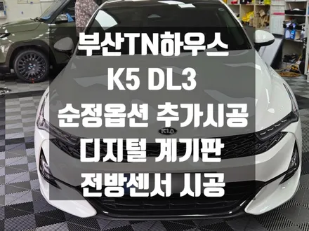 기아 K5 DL3 순정옵션 추가시공, 디지털 계기판, 전방센서 작업_부산동래TN하우스