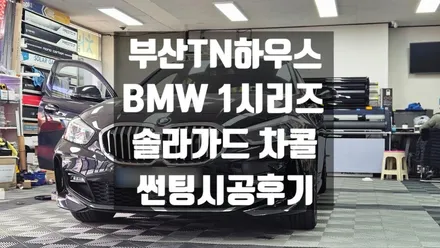 부산 솔라가드 차콜,베럴g, BMW 1 시리즈, 썬팅시공후기_TN하우스