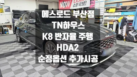 K8,반자율 주행, ascc ,드라이브와이즈,HDA2,주행보조시스템, 순정옵션 추가 시공 후기_에스로드 부산점 TN하우스