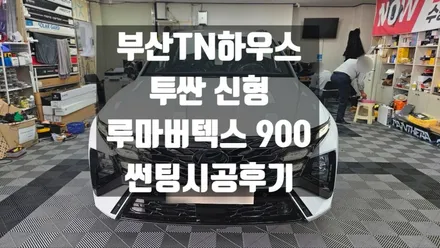 투싼 신형 신차, 루마버텍스 900, 썬팅, 틴팅_부산동래TN하우스