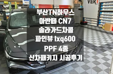 아반떼 CN7, 부산 신차패키지, 솔라가드 hp 차콜, 챠콜,블랙박스 파인뷰 lxq600 PPF 4종 _TN하우스