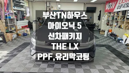 아이오닉 5 , 부산TN하우스,더엘엑스 LX, 솔라가드프리미엄,PPF, 발란스나인 발란스 유리막코팅_신차패키지시공
