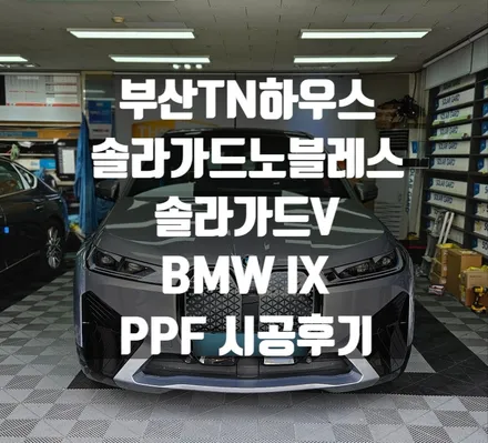 BMW 인증 중고차, IX, 솔라가드 노블레스, 솔라가드V,썬팅,틴팅,PPF시공_부산동래TN하우스
