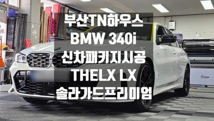 BMW 340i 신차패키지,더엘엑스,솔라가드프리미엄,LX,발란스나인 유리막코팅,PPF 5종_부산동래TN하우스