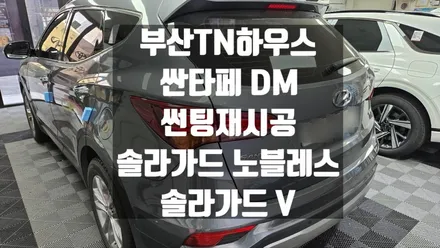 싼타페 DM , 썬팅재시공, 중고차썬팅,솔라가드 노블레스 , 솔라가드V_부산동래TN하우스