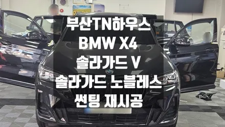 BMW X4,썬팅 재시공,부산 솔라가드 V,솔라가드노블레스_TN하우스
