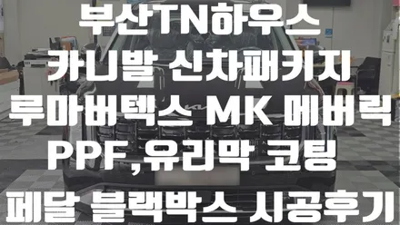 부산 카니발 신차패키지, 루마 버텍스 MK 메버릭, PPF,유리막 코팅