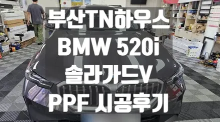 부산 솔라가드V,썬팅추천,BMW 520i,패키지시공,PPF 5종_TN하우스