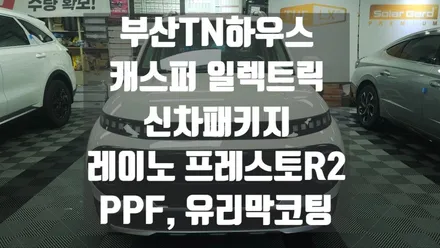 캐스퍼 일렉트릭, 캐스퍼 전기차, 레이노 프레스토 R2,티벡스,PPF,유리막 코팅 시공후기_부산동래TN하우스
