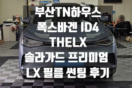 폭스바겐 ID4,THELX,더엘엑스 솔라가드 프리미엄, LX썬팅,틴팅_부산동래TN하우스