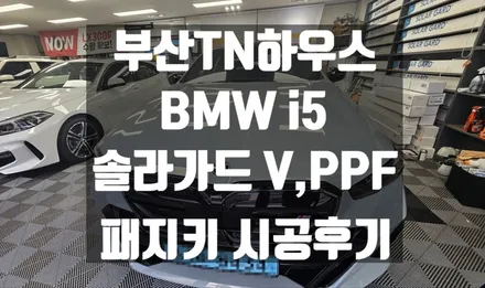 부산TN하우스, 솔라가드 V, BMW i5, PPF 패키지 시공 , 솔라가드 썬팅