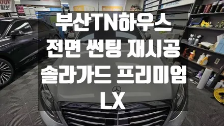 전면 유리 썬팅,파손 윈도 틴팅, 썬팅 재시공, 더엘엑스 솔라가드 프리미엄LX_TN하우스