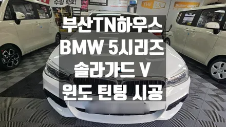 솔라가드 V, BMW 5시리즈 G30 윈도 틴팅, 썬팅_부산동래TN하우스