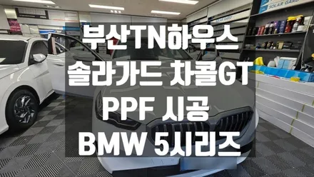 솔라가드 차콜GT,챠콜,PPF시공,부산동래TN하우스,BMW 5시리즈