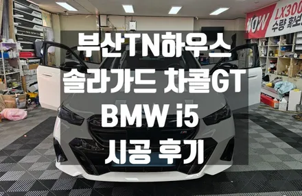 부산 솔라가드 차콜gt, BMW i5, 솔라가드 노블레스 시공후기