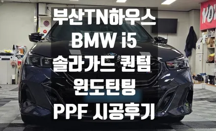 솔라가드 퀀텀,윈도틴팅, 농도, BMW i5_부산동래TN하우스