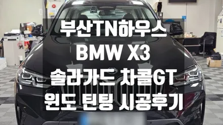 BMW X3, 솔라가드 노블레스 차콜gt,자동차 윈도틴팅_부산동래TN하우스 시공후기