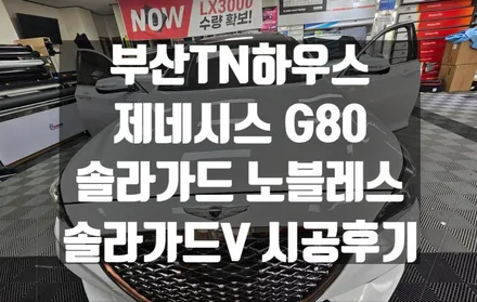 제네시스 G80 , 중고차 , 썬팅재시공 , 솔라가드 노블레스 , 솔라가드V 시공