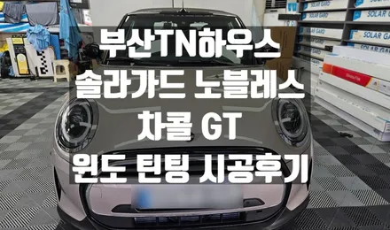 미니 컨버터블, BMW, 솔라가드 노블레스 차콜gt,윈도틴팅 시공후기