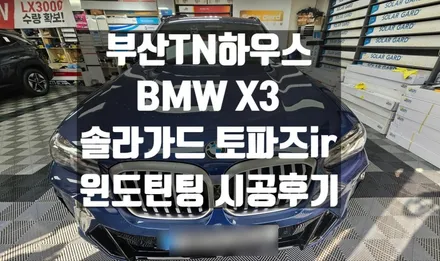 부산 자동차 썬팅,BMW X3,솔라가드 토파즈ir,티벡스,TBEX,윈도틴팅 시공후기