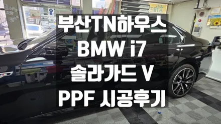 BMW i7,솔라가드 V,PPF,자동차 윈도틴팅(썬팅),패키지 시공후기