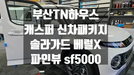 부산 캐스퍼 신차패키지,솔라가드 베럴X,파인뷰 sf5000_TN하우스 시공 후기
