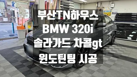 부산 솔라가드 차콜gt, BMW 320i, 윈도 틴팅, 썬팅,시공후기