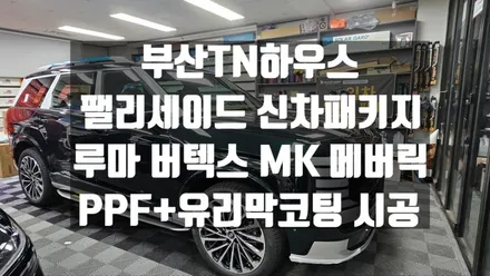 프리미엄 팰리세이드 시공! 루마버텍스 MK 메버릭 + PPF + 유리막코팅 패키지