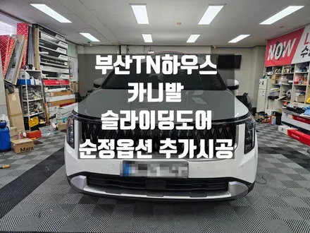 카니발 슬라이딩 도어(자동문), 순정옵션 추가 시공 _부산동래TN하우스
