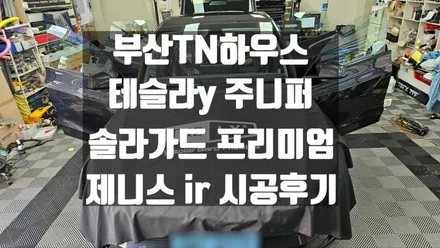 부산 테슬라 y 주니퍼 신차 윈도틴팅(썬팅),솔라가드 프리미엄 제니스ir 시공후기