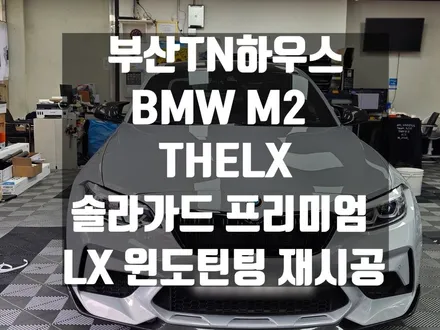 BMW F바디 M2 , 윈도틴팅,썬팅재시공,어항틴팅 55%,THELX 솔라가드 LX_부산TN하우스