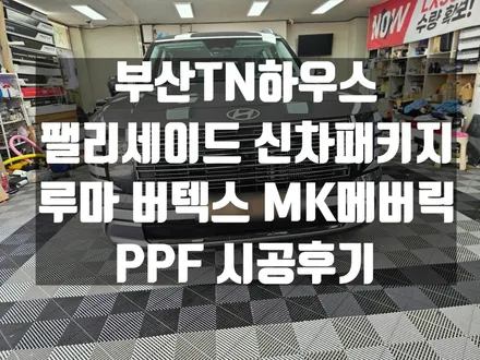 팰리세이드 신차 패키지 시공, 부산TN하우스,루마 버텍스 MK메버릭,PPF,유리막코팅 시공후기