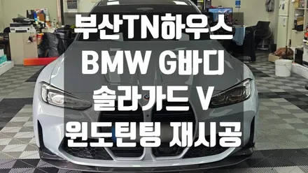 부산 자동차썬팅(윈도틴팅) BMW G바디,M3,솔가가드 V 재시공_TN하우스