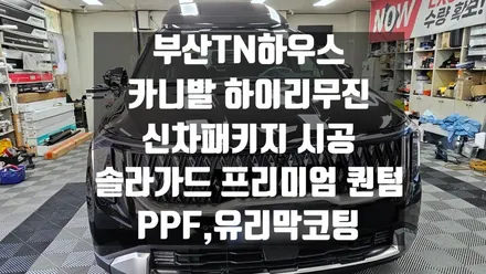 부산 TN하우스, 카니발 하이리무진, 신차패키지 시공 ,솔라가드 프리미엄 퀀텀, PPF, 유리막 코팅