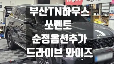 드라이브 와이즈 , 기아쏘렌토, 순정옵션 추가 시공_부산동래TN하우스