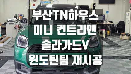BMW 미니 컨트리맨,솔라가드V 윈도틴팅 재시공, 썬팅,부산동래TN하우스