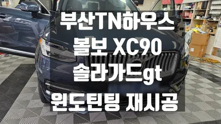 볼보 XC90 ,솔라가드 차콜gt, 자동차 윈도틴팅 , 썬팅재시공_TN하우스
