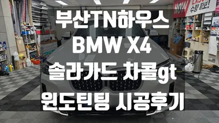 부산 BMW X4, 윈도틴팅 썬팅 시공, 솔라가드 차콜gt