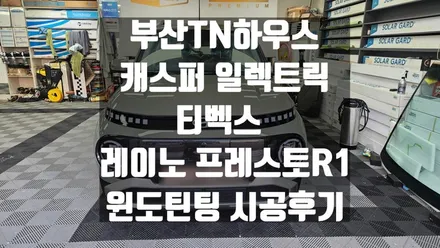 캐스퍼 일렉트릭 , 티벡스 전용, 레이노 프레스토r1, 윈도 썬팅 시공후기_부산동래TN하우스