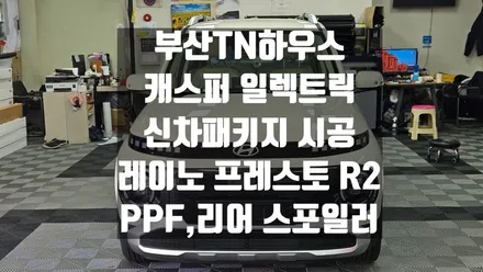 캐스퍼 일렉트릭 EV ,리어 스포일러 시공,레이노 프레스토 R2, PPF,부산 신차패키지 시공