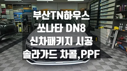 쏘나타 DN8 신차패키지 시공, PPF,솔라가드차콜 ,챠콜,부산동래TN하우스