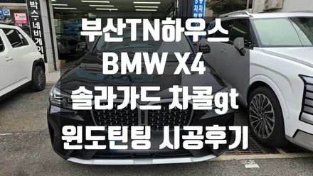 BMW X4, 자동차 썬팅,윈도틴팅 솔라가드 차콜GT 시공후기