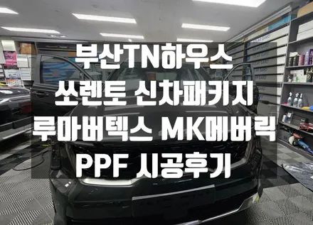 루마 버텍스 MK메버릭, 쏘렌토 신차패키지 ,PPF,유리막 코팅 시공 후기,부산썬팅샵 TN하우스