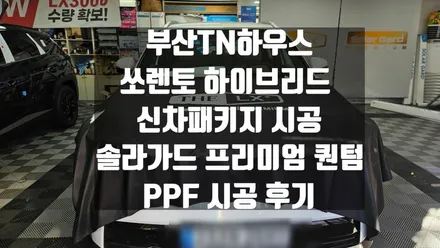 쏘렌토 하이브리드 신차패키지,부산,  솔라가드 프리미엄 퀀텀, PPF ,유리막코팅 시공후기