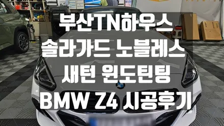 부산 솔라가드 노블레스 세턴,새턴,  BMW Z4, 윈도틴팅 썬팅 후기
